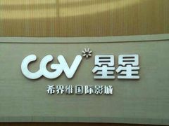 -CGV星星影城(颐堤港ScreenX店)