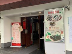 门面-莹珠阁·私房菜