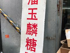 -潘玉麟糖粥