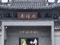 -水绘园