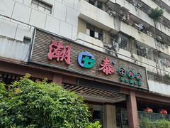 -潮泰牛肉火锅 · 创于1992年(车公庙店)