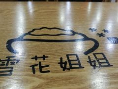 -雪花姐姐(泰华城新天地店)