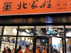 -北家姓转转小火锅(万辉店)
