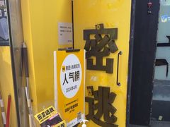 -谜盒子奇幻密室(南屏店)