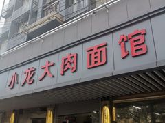 -小龙大肉面馆