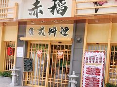 门面-赤稻·日式料理(禅城店)