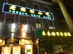 门面-老回回饺子馆(海洋馆店)