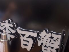 -李百蟹·江南蟹黄面·河景餐厅(夫子庙总店)