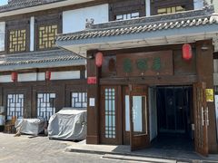 -高丽屋(天宁寺店)