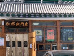-老门框爆肚涮肉(方庄店)
