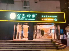 -金色印象·4K影院式足体养生(南滨印象店)
