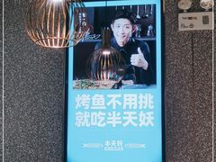 -半天妖烤鱼(东方新天地店)