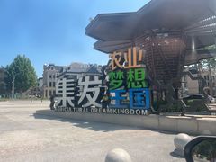 -北戴河集发农业梦想王国