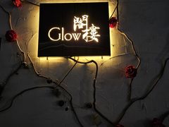 -阁楼Glow