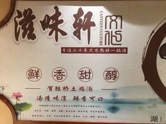 -滋味轩餐厅·贺胜桥土鸡汤(紫沙路店)