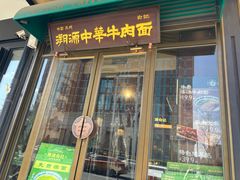-雁滩白记·兰州牛肉面