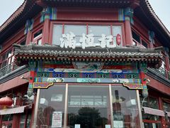 -牛街清真满恒記(平安里西大街店)