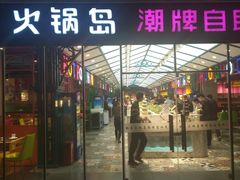 门面-火锅岛潮牌自助餐厅(天津天佑城店)