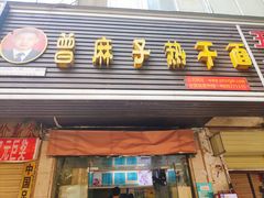 门面-曾麻子热干面(丁字桥路店)