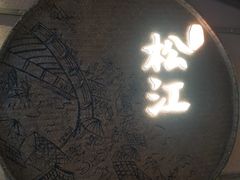 门面-筱爷叔·上海传统手工菜(玉树路店)