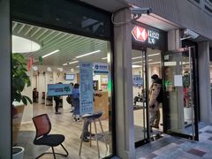 -汇丰银行(上海商城支行)