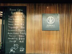 -RUMORS COFFEE ROASTERY鲁马滋咖啡(湖南路店)