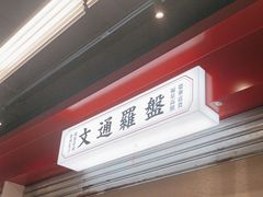 -文通冰室(北京路店)
