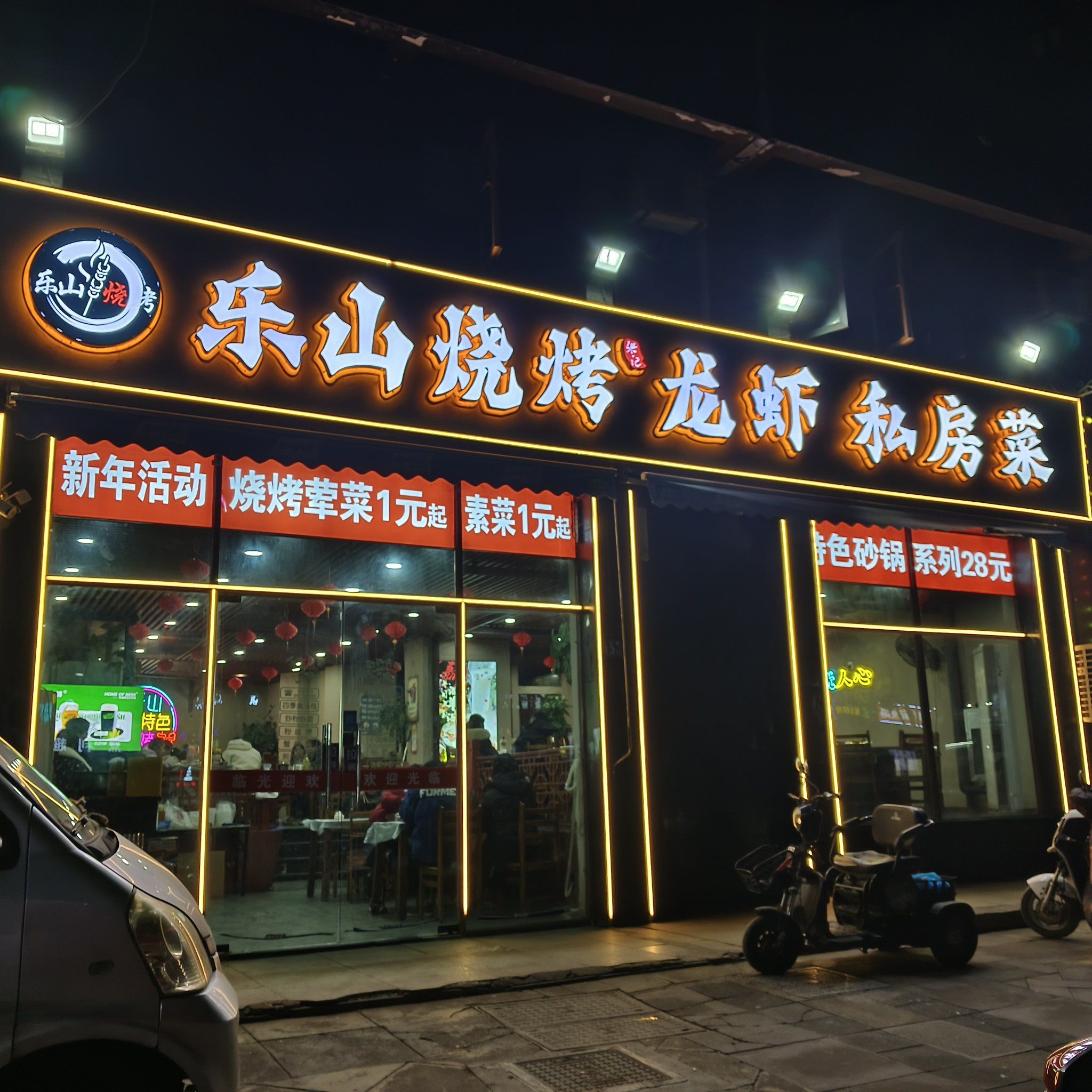 青山乐山烧烤探店记