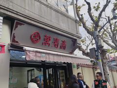 -万寿斋(山阴路店)