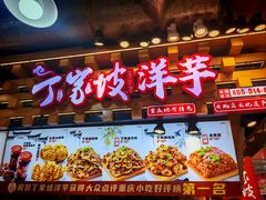 -丁家坡洋芋·观音桥好吃街A区(全国总店)