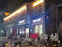 -老牌坊鲁菜名店(聊城美食岛店)