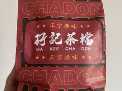 -孖记茶档·热腾茶餐(乐峰店)