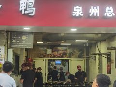 -斯丹姜母鸭·古法干香(涂门街总店)