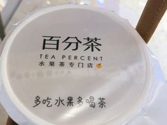 -百分茶(昆山万象汇店)