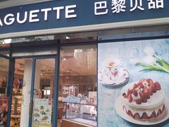 -巴黎贝甜(豪浦店)