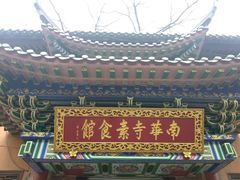 门面-南华寺素食馆(南华禅寺店)