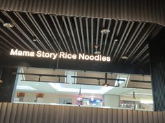 -妈妈故事米线(市府恒隆店)