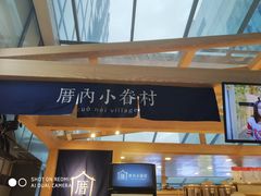 -厝内小眷村(西单大悦城店)