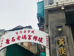 门面-老妈宫粽球