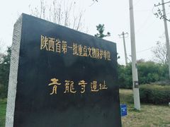 -西安青龙寺遗址景区