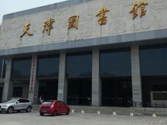 -天津图书馆(复康路馆)