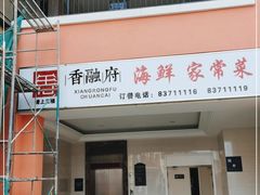 门面-香融府·烤鸭·家常菜(花乡奥莱店)