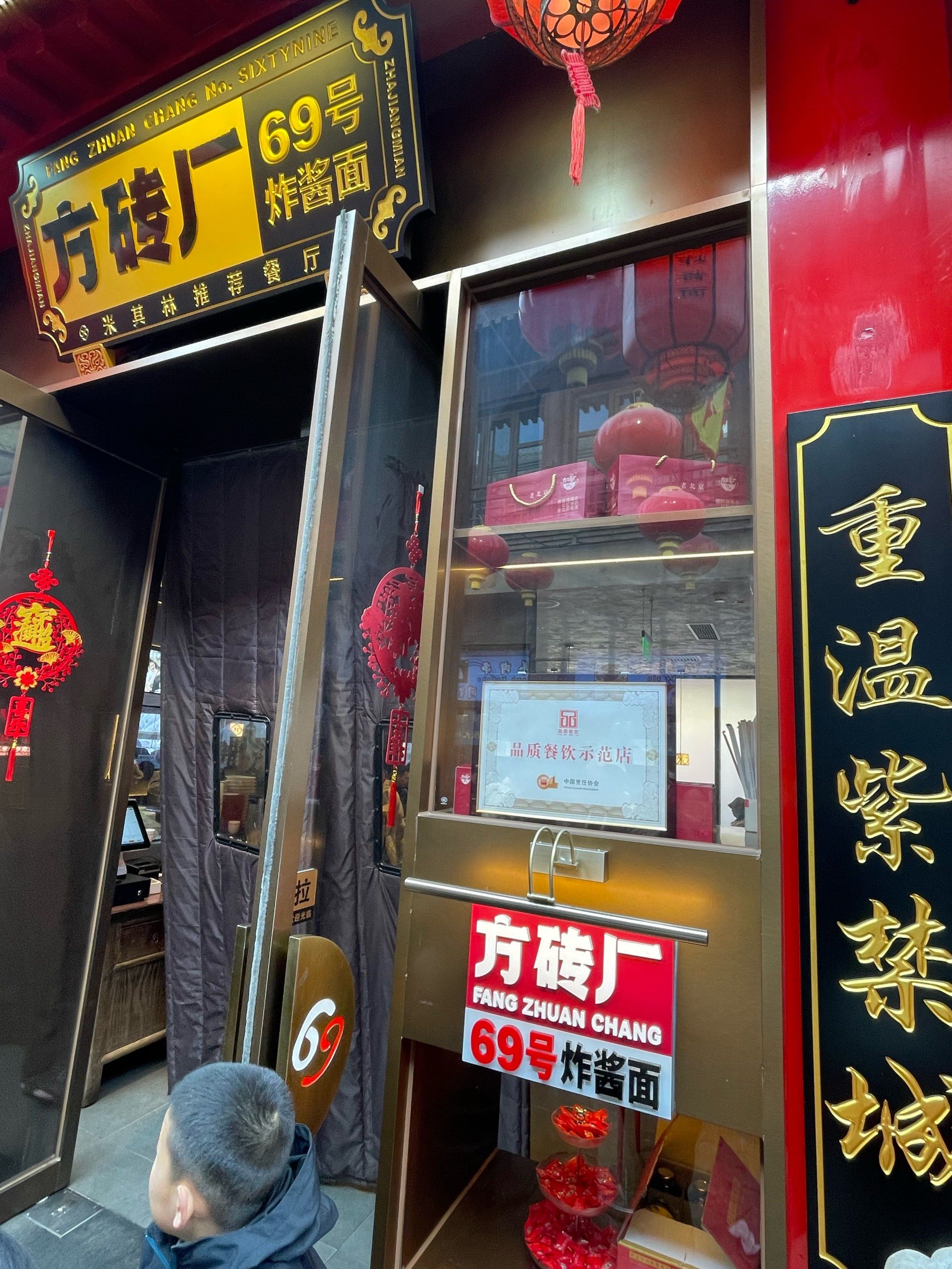 老北京炸酱面