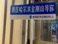 -金刚山烧烤(中山路店)