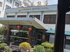 -華僑飯店中餐厅