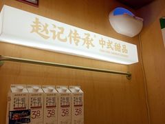 -赵记传承·中式甜品(中山石岐大信店)