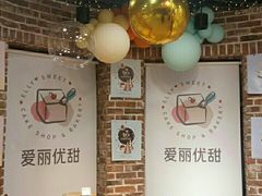 用餐区-爱丽优甜ellyelly