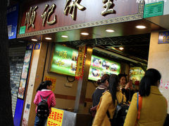 门面-顺记冰室(宝华路店)