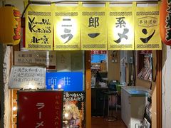 -拉面莊夢語＆中华料理八椿