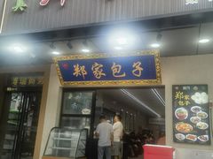 -郑家包子牛肉拉面(尚勤路店)